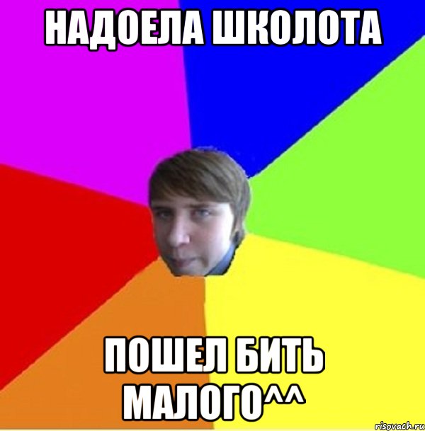 Надоела школота Пошел бить малого^^