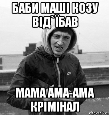 баби маші козу від`їбав мама ама-ама крімінал