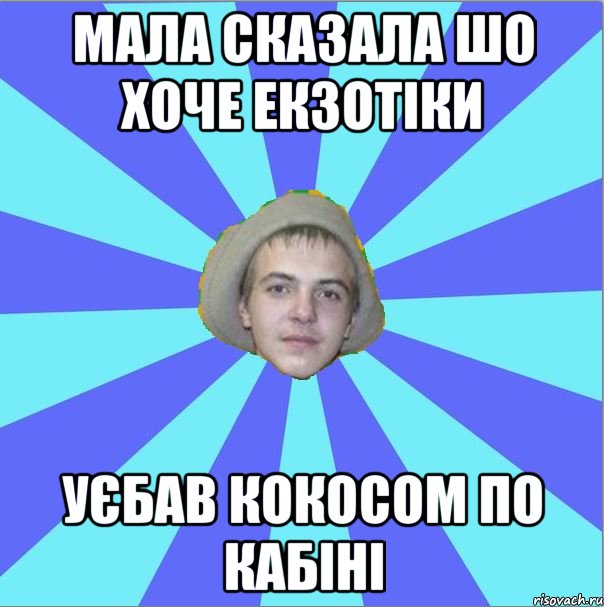 мала сказала шо хоче екзотіки уєбав кокосом по кабіні