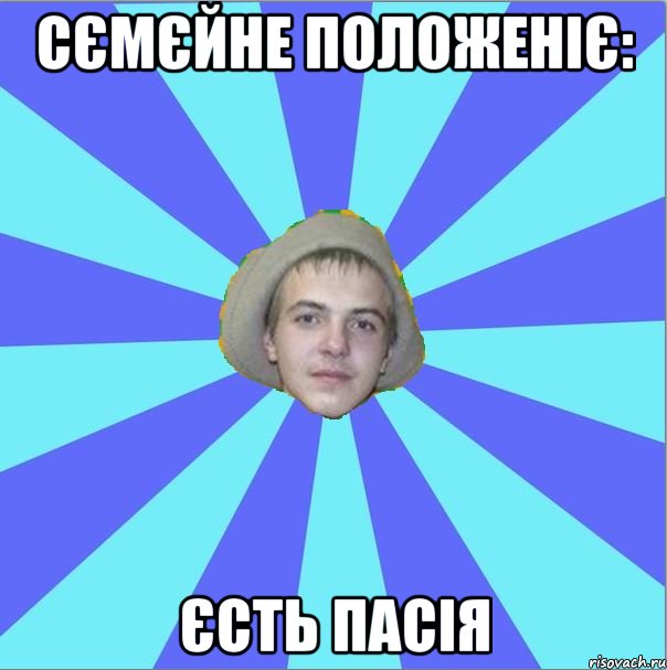 сємєйне положеніє: єсть пасія