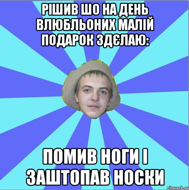 рішив шо на день влюбльоних малій подарок здєлаю: помив ноги і заштопав носки