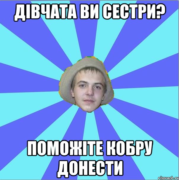 дівчата ви сестри? поможіте кобру донести