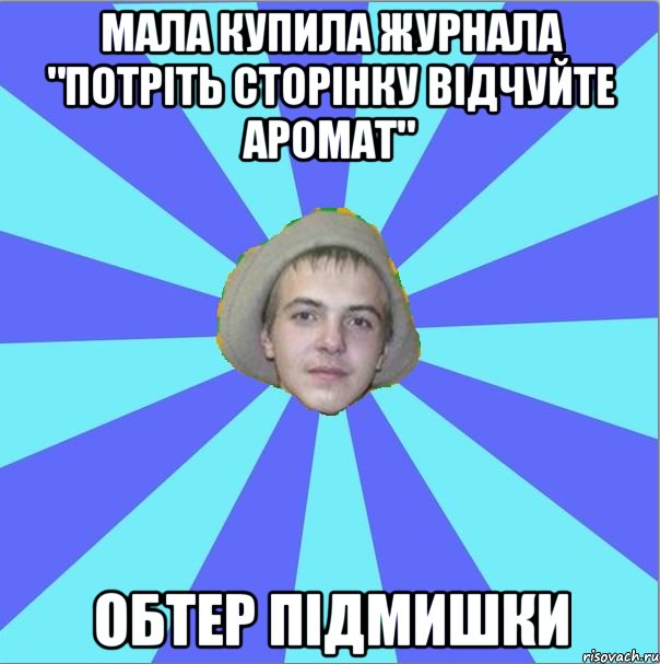 мала купила журнала "потріть сторінку відчуйте аромат" обтер підмишки