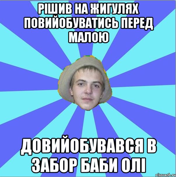 рішив на жигулях повийобуватись перед малою довийобувався в забор баби олі