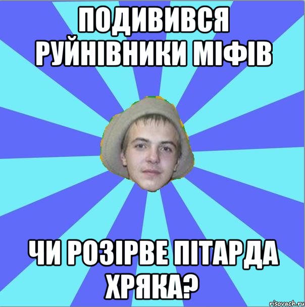 подивився руйнівники міфів чи розірве пітарда хряка?