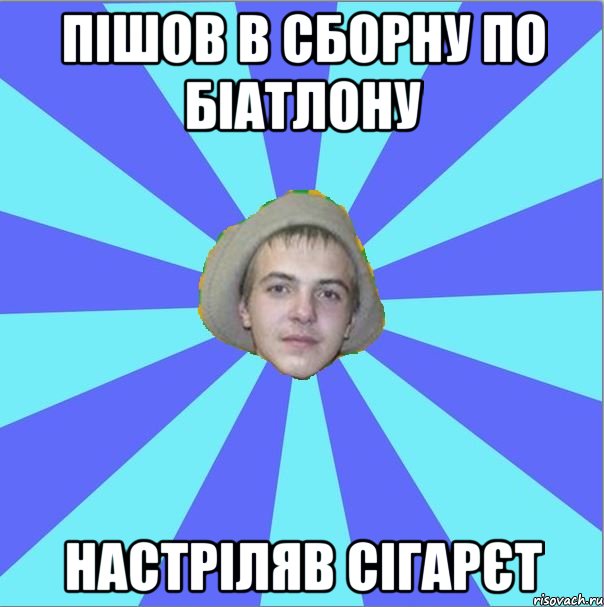 пішов в сборну по біатлону настріляв сігарєт