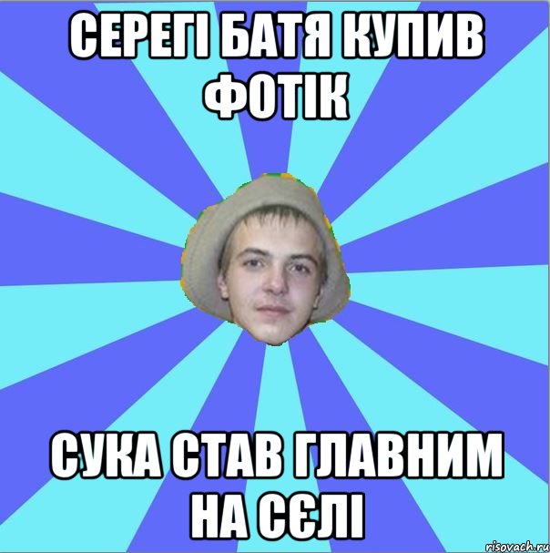 серегі батя купив фотік сука став главним на сєлі