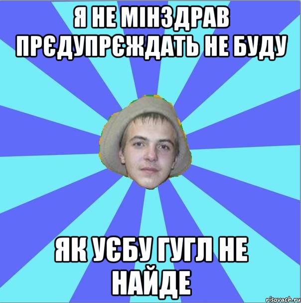 я не мінздрав прєдупрєждать не буду як уєбу гугл не найде