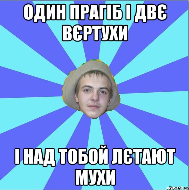 один прагіб і двє вєртухи і над тобой лєтают мухи