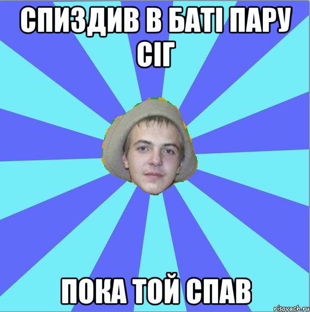 спиздив в баті пару сіг пока той спав