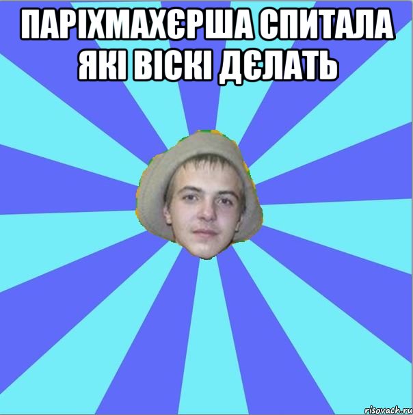 паріхмахєрша спитала які віскі дєлать 