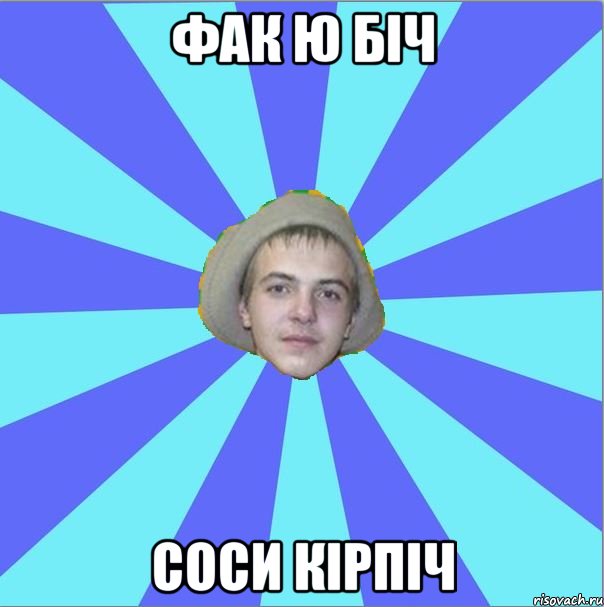 фак ю біч соси кірпіч