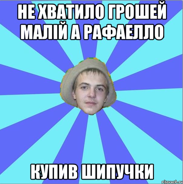 не хватило грошей малій а рафаелло купив шипучки