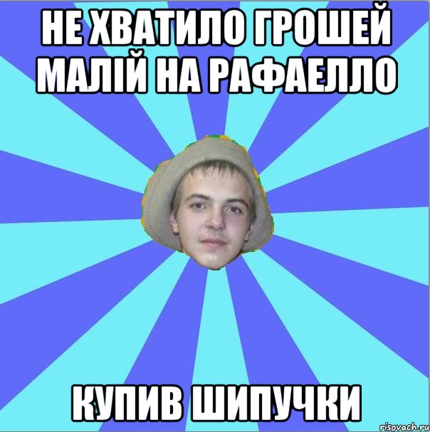 не хватило грошей малій на рафаелло купив шипучки