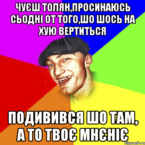 чуєш толян,просинаюсь сьодні от того,шо шось на хую вертиться подивився шо там, а то твоє мнєніє, Мем Чоткий Едик