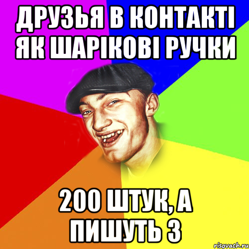 друзья в контакті як шарікові ручки 200 штук, а пишуть 3, Мем Чоткий Едик