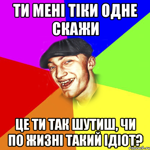 ти мені тіки одне скажи це ти так шутиш, чи по жизні такий ідіот?, Мем Чоткий Едик