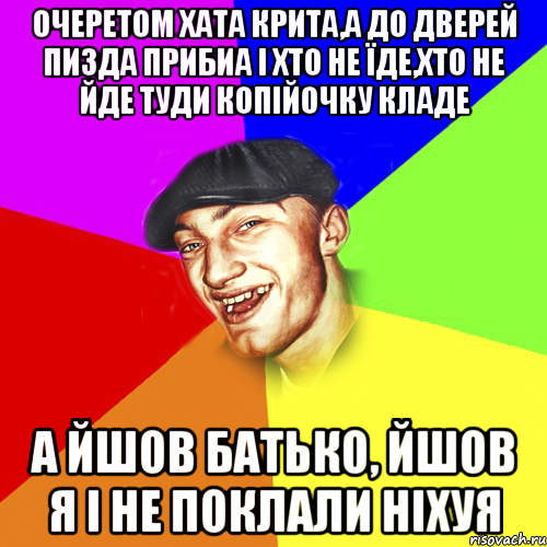 Очеретом хата крита,а до дверей пизда прибиа i хто не їде,хто не йде туди копійочку кладе а йшов батько, йшов я і не поклали ніхуя, Мем Чоткий Едик