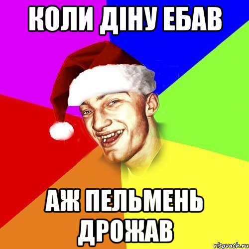 Коли Діну ебав аж пельмень дрожав