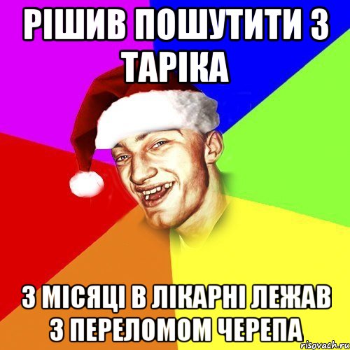 Рішив пошутити з Таріка з місяці в лікарні лежав з переломом черепа