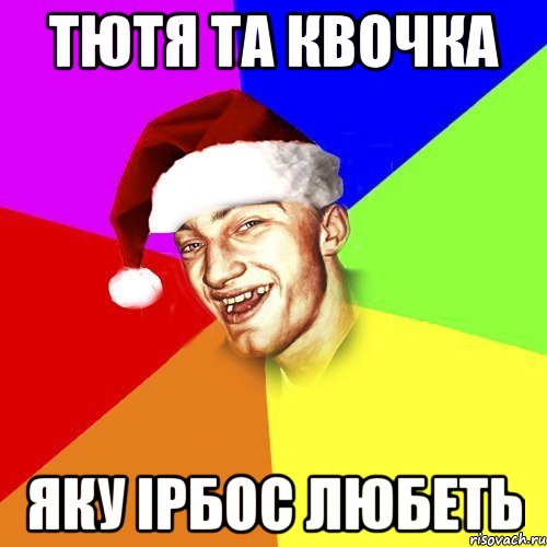 тютя та квочка яку ірбос любеть