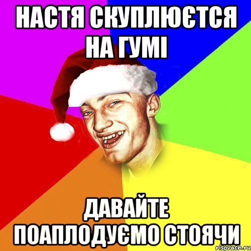 настя скуплюєтся на гумі давайте поаплодуємо стоячи