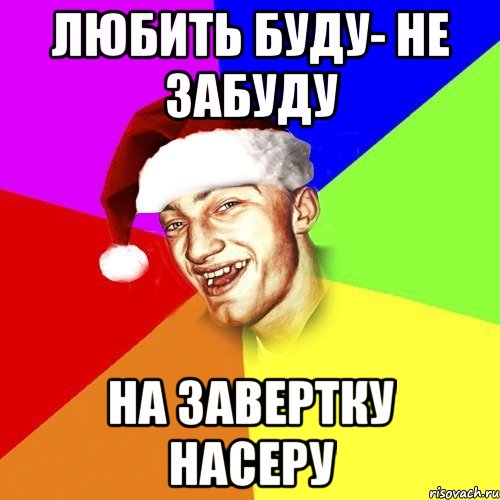 любить буду- не забуду на завертку насеру