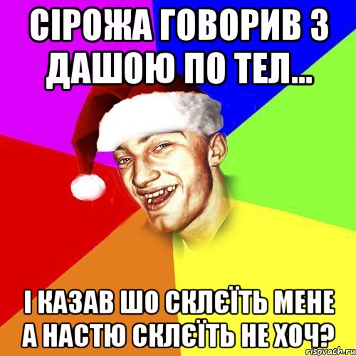 Сірожа говорив з дашою по тел... і казав шо склєїть мене а настю склєїть не хоч?