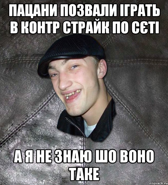 пацани позвали іграть в контр страйк по сєті а я не знаю шо воно таке, Мем Тут Апасна