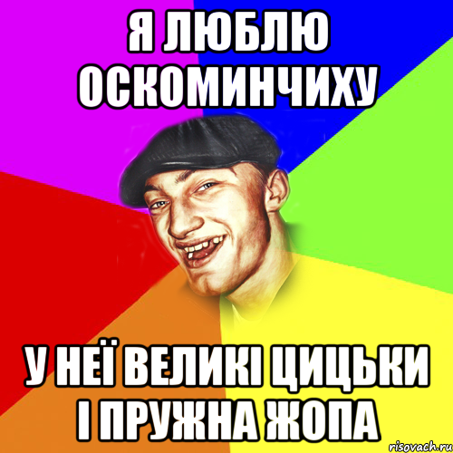 я люблю Оскоминчиху у неї великі цицьки і пружна жопа, Мем Чоткий Едик