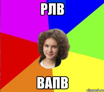 рлв вапв