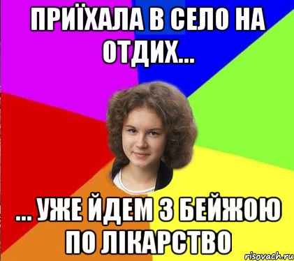 Приїхала в село на отдих... ... уже йдем з бейжою по лікарство