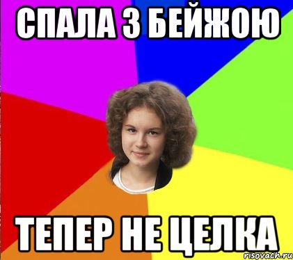 спала з бейжою тепер не целка