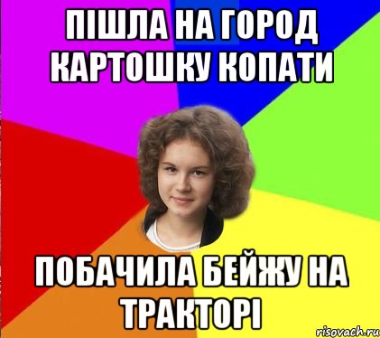 пішла на город картошку копати побачила бейжу на тракторі