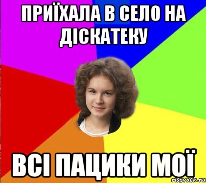 приїхала в село на діскатеку всі пацики мої