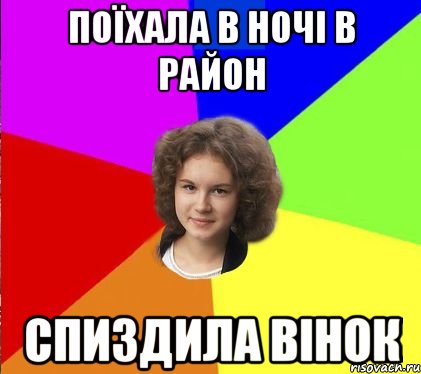 поїхала в ночі в район спиздила вінок