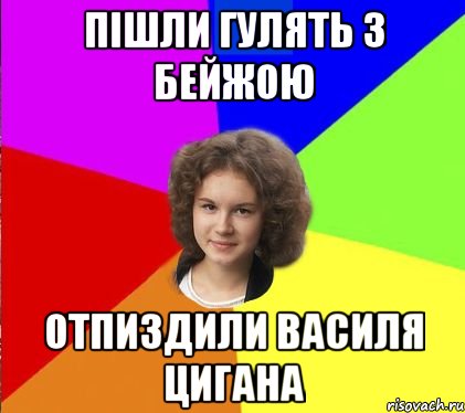 пішли гулять з бейжою отпиздили Василя цигана