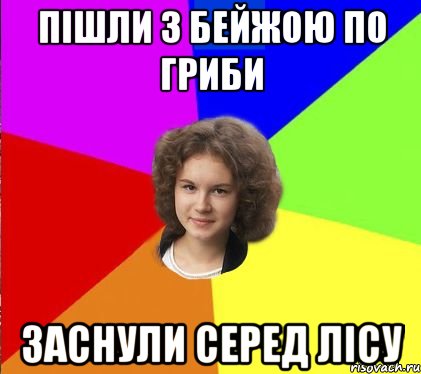 пішли з бейжою по гриби заснули серед лісу