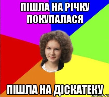 пішла на річку покупалася пішла на діскатеку
