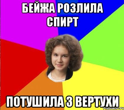 бейжа розлила спирт потушила з вертухи