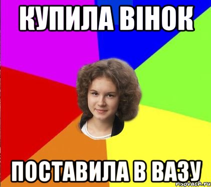 купила вінок поставила в вазу