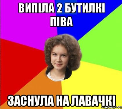 випіла 2 бутилкі піва заснула на лавачкі