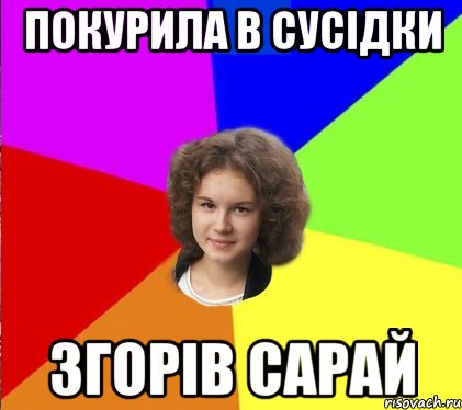 покурила в сусідки згорів сарай