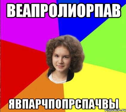 веапролиорпав явпарчпопрспачвы