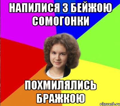 напилися з бейжою сомогонки похмилялись бражкою
