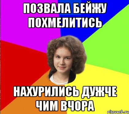 позвала бейжу похмелитись нахурились дужче чим вчора