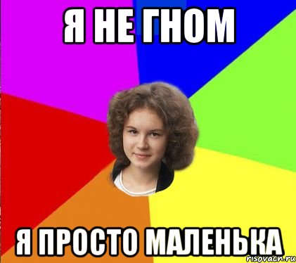Я не гном я просто маленька