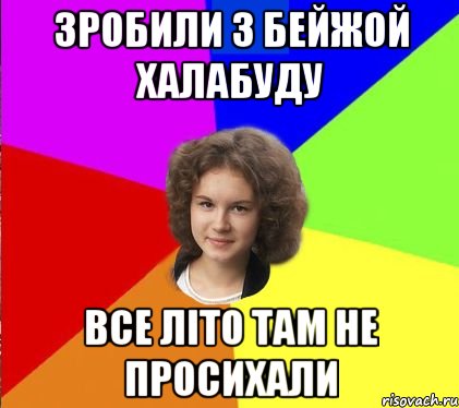 зробили з бейжой халабуду все літо там не просихали