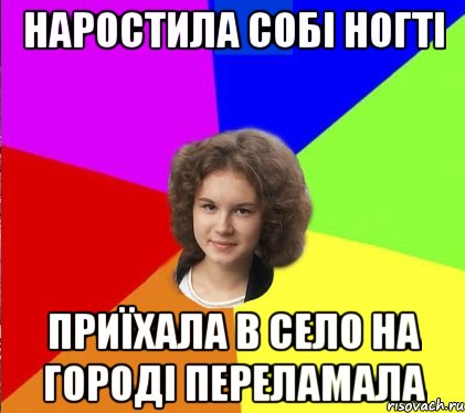 наростила собі ногті приїхала в село на городі переламала