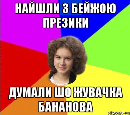 найшли з бейжою презики думали шо жувачка бананова